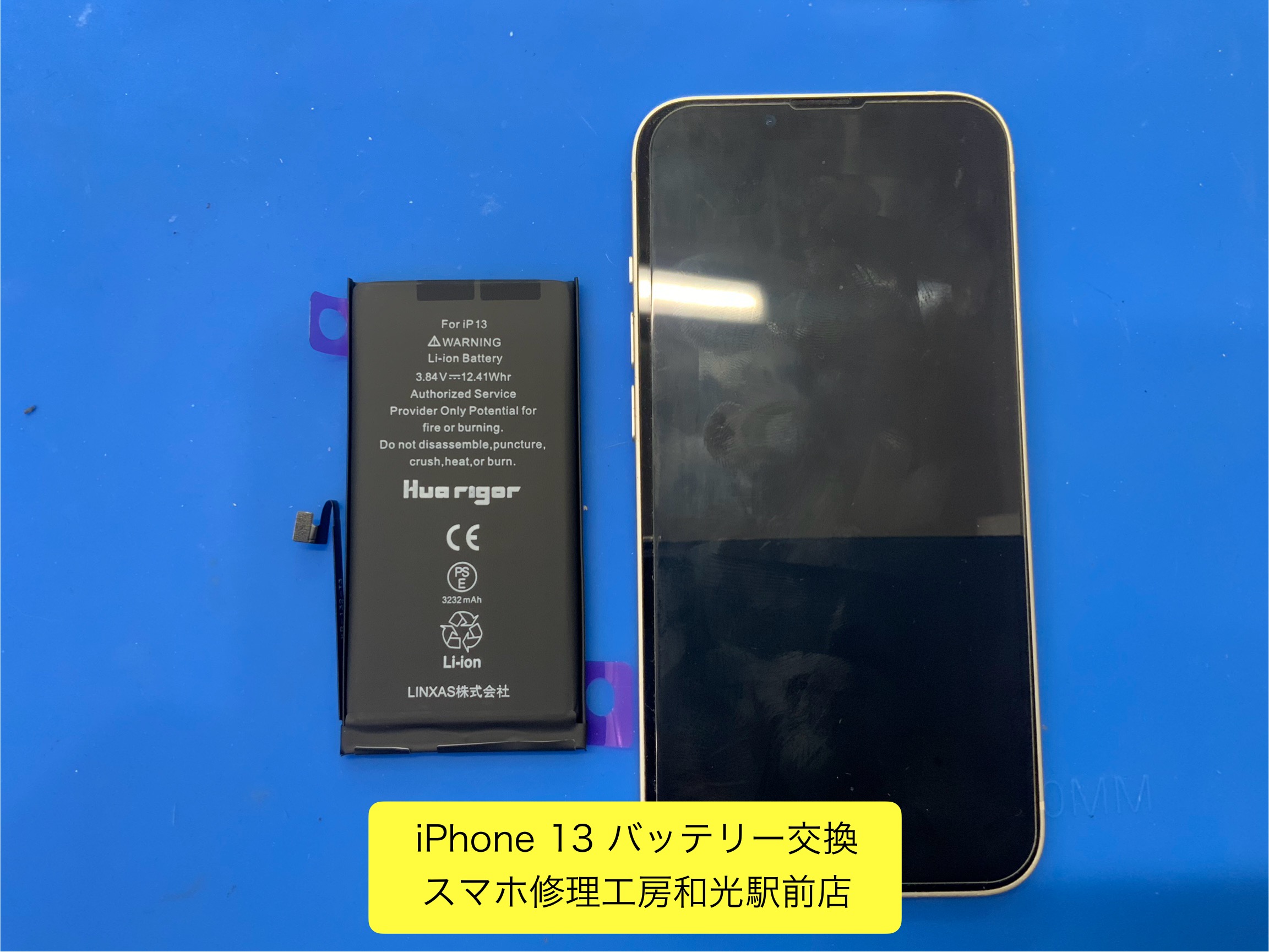 iPhone13 バッテリー交換対応を承りました - スマホ修理工房和光駅前店 -